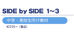 SIDE by SIDE 1-3　中学・高校生向け教材