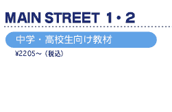 MAIN STREET 1-2　中学・高校生向け教材